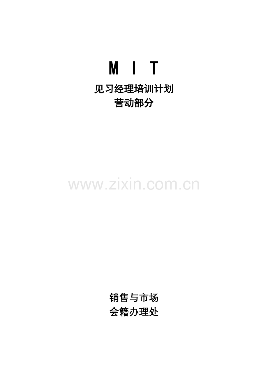 沃尔玛MIT经理人培训资料之销售市场.docx_第1页