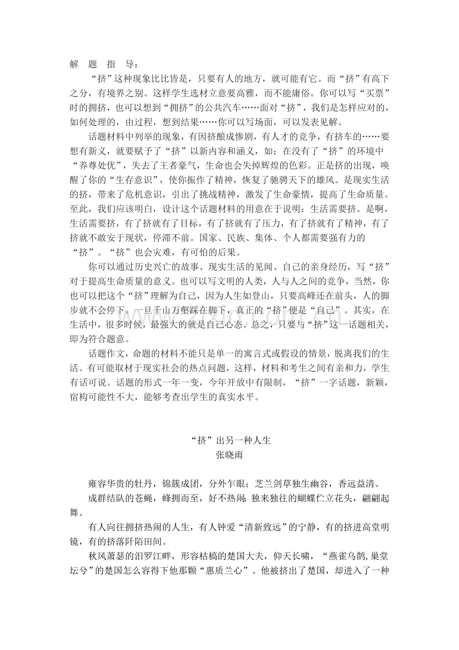 “挤”作文指导 (转载).doc_第1页