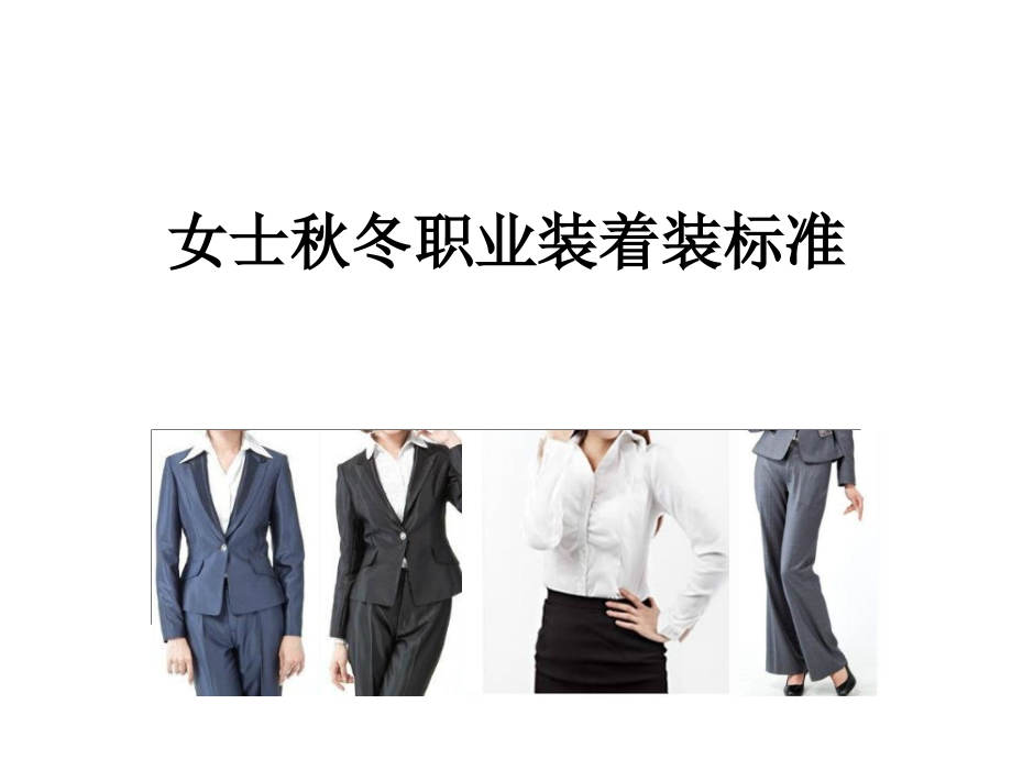 女士秋冬职业装着装标准.ppt_第1页