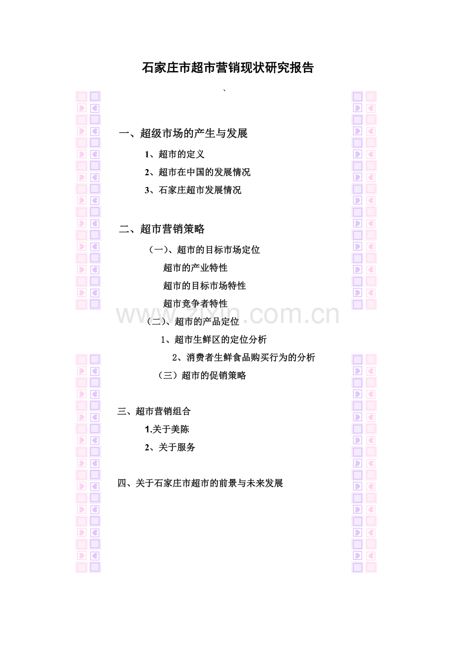 石家庄市超市营销现状p27.docx_第2页