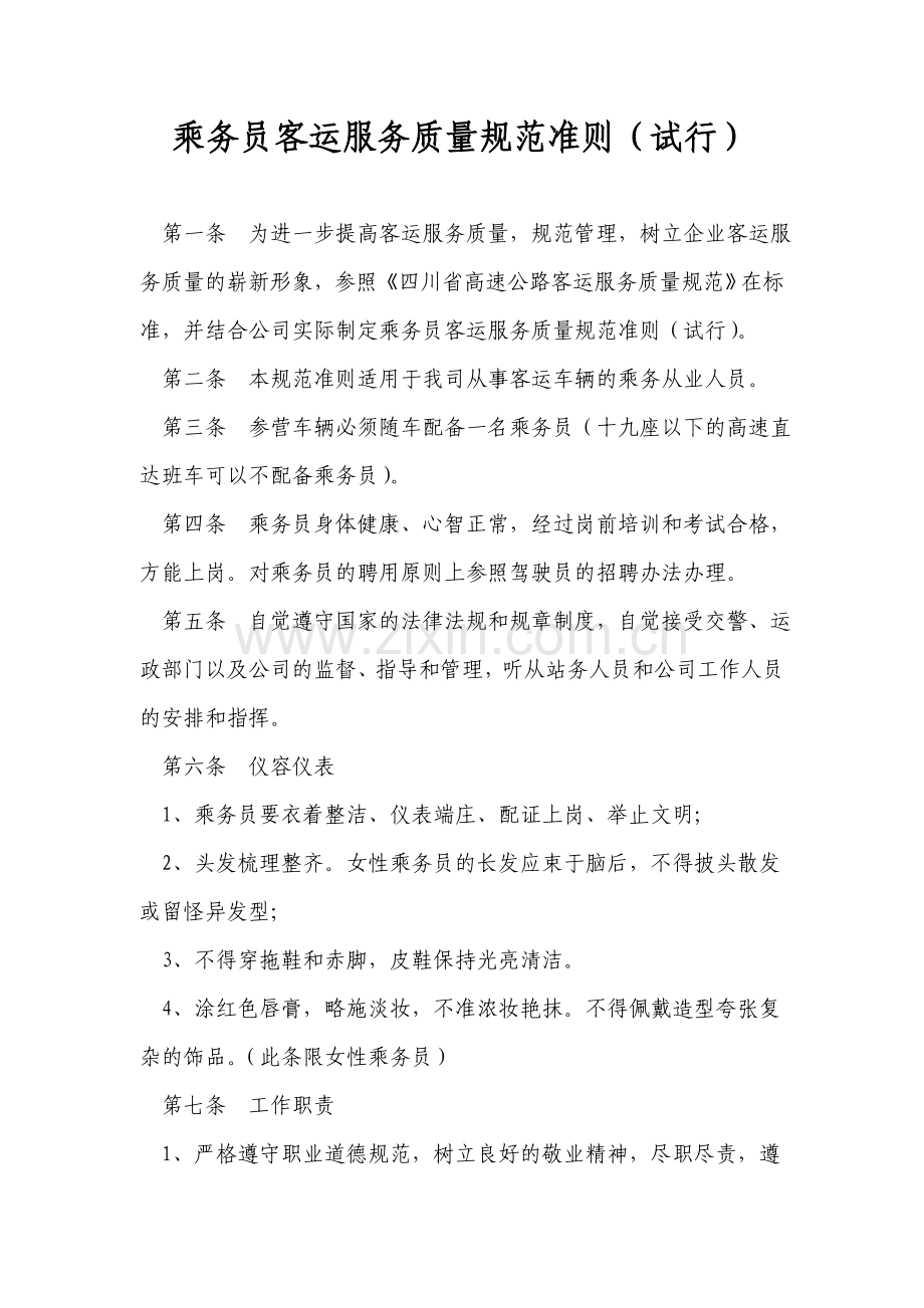 乘务员客运服务质量规范准则(试行).doc_第1页