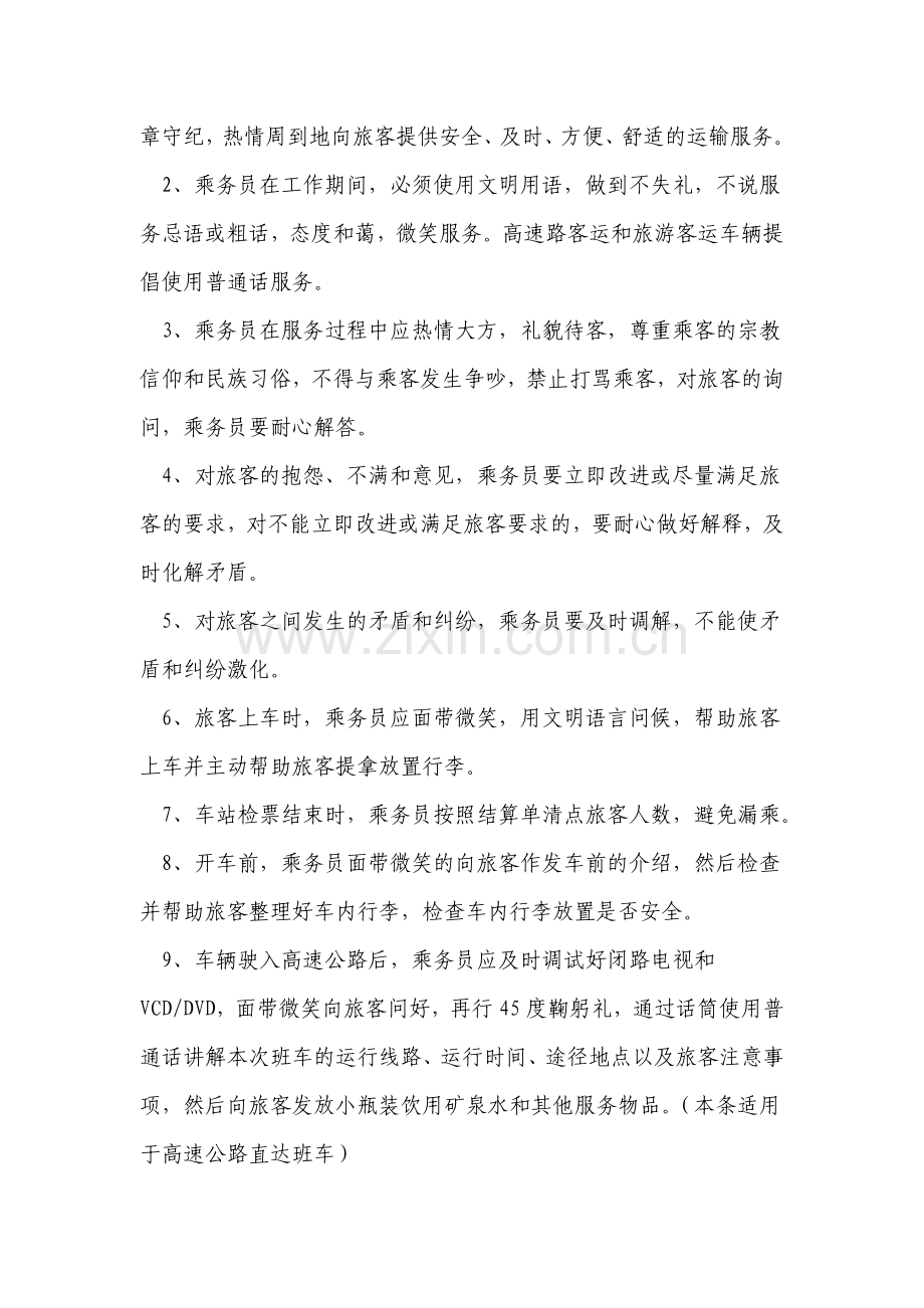 乘务员客运服务质量规范准则(试行).doc_第2页