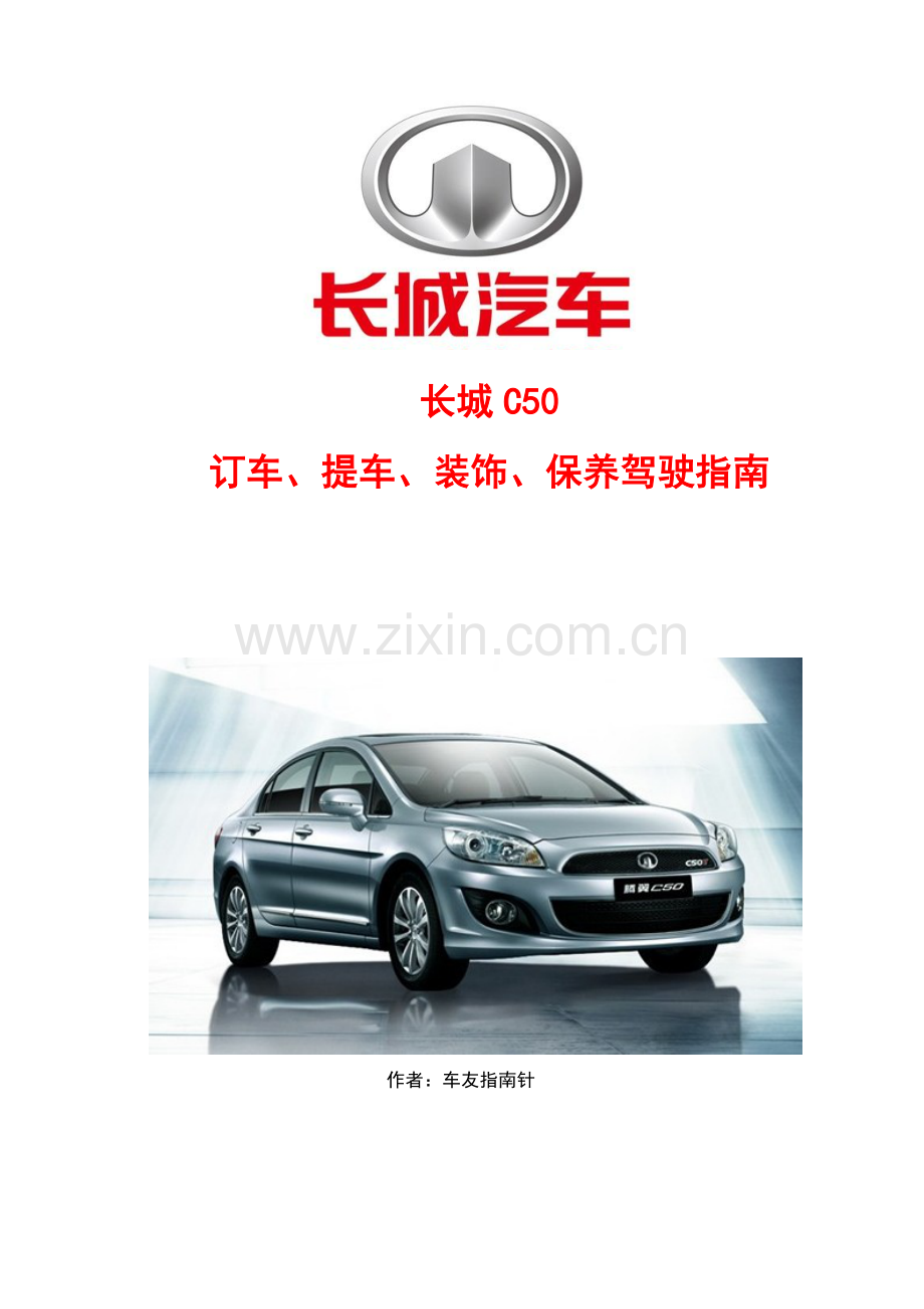 汽车买车美容保养及驾驶技巧指南.docx_第1页