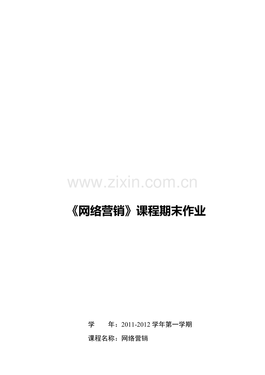 网络营销课程期末作业.docx_第1页