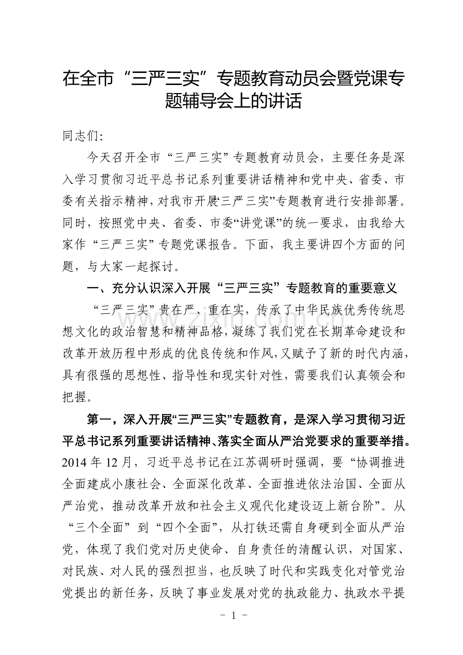 在全市“三严三实”专题教育动员会暨党课专题辅导会上的讲话.doc_第1页