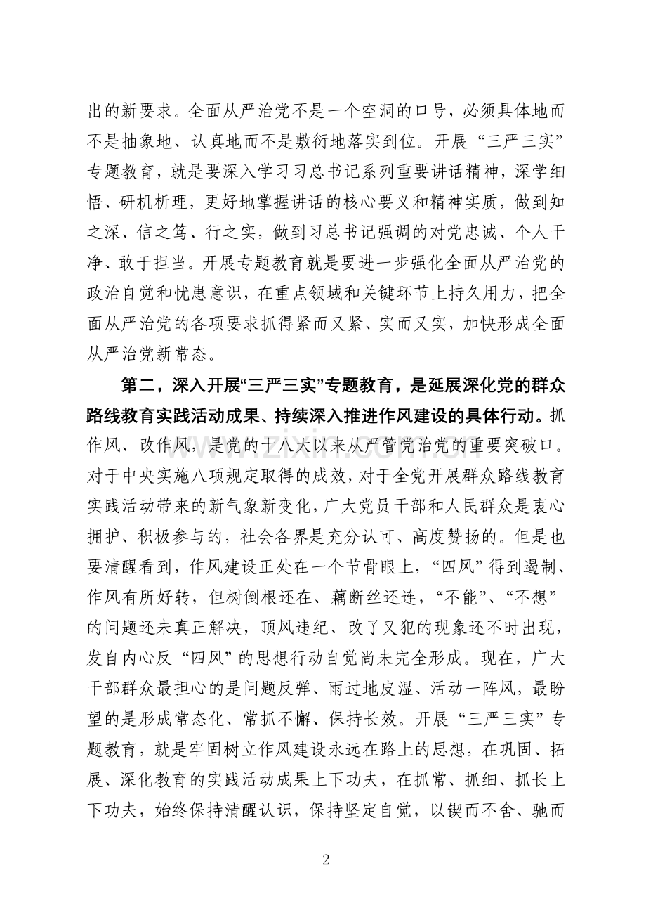 在全市“三严三实”专题教育动员会暨党课专题辅导会上的讲话.doc_第2页