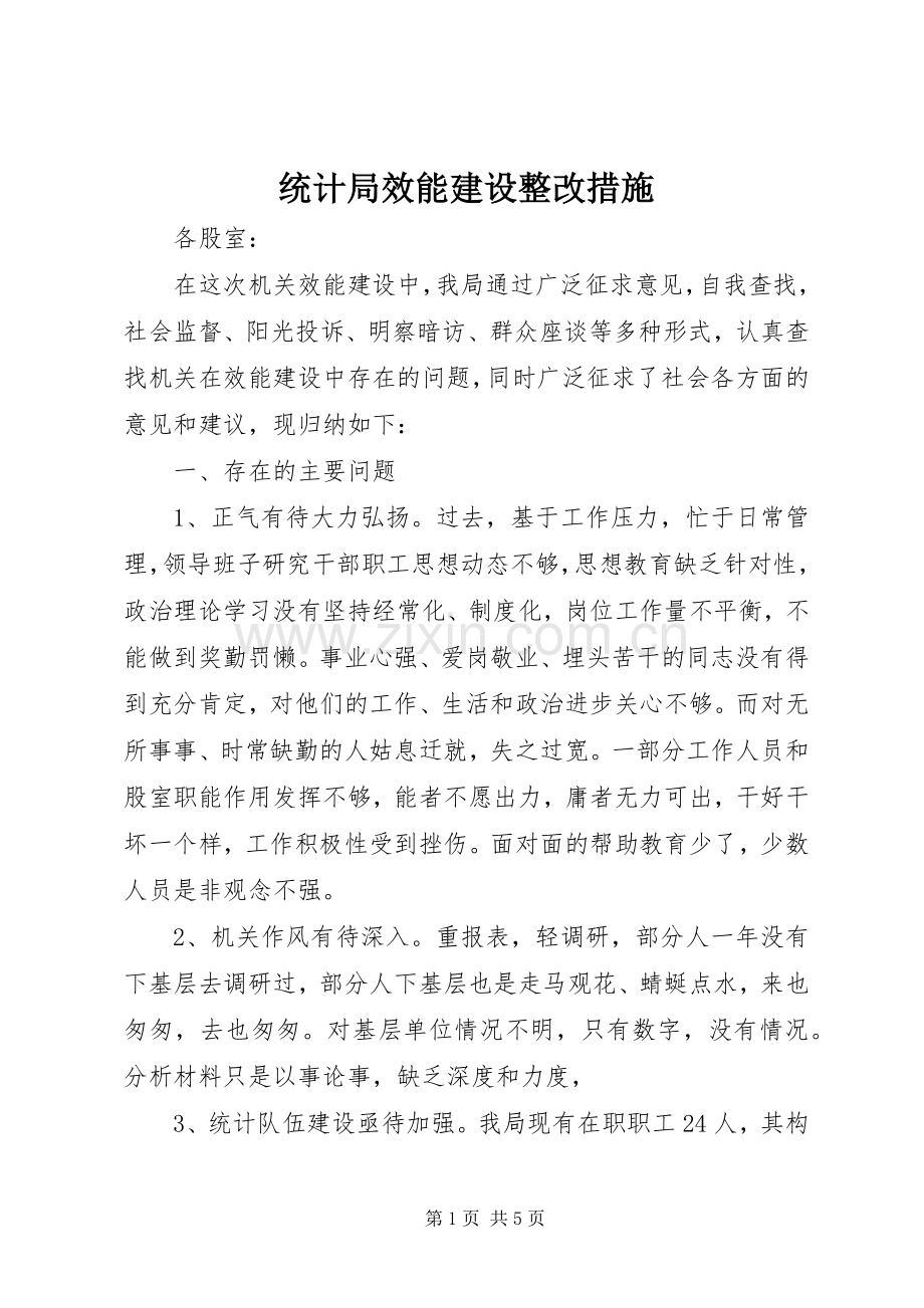 统计局效能建设整改措施.docx_第1页