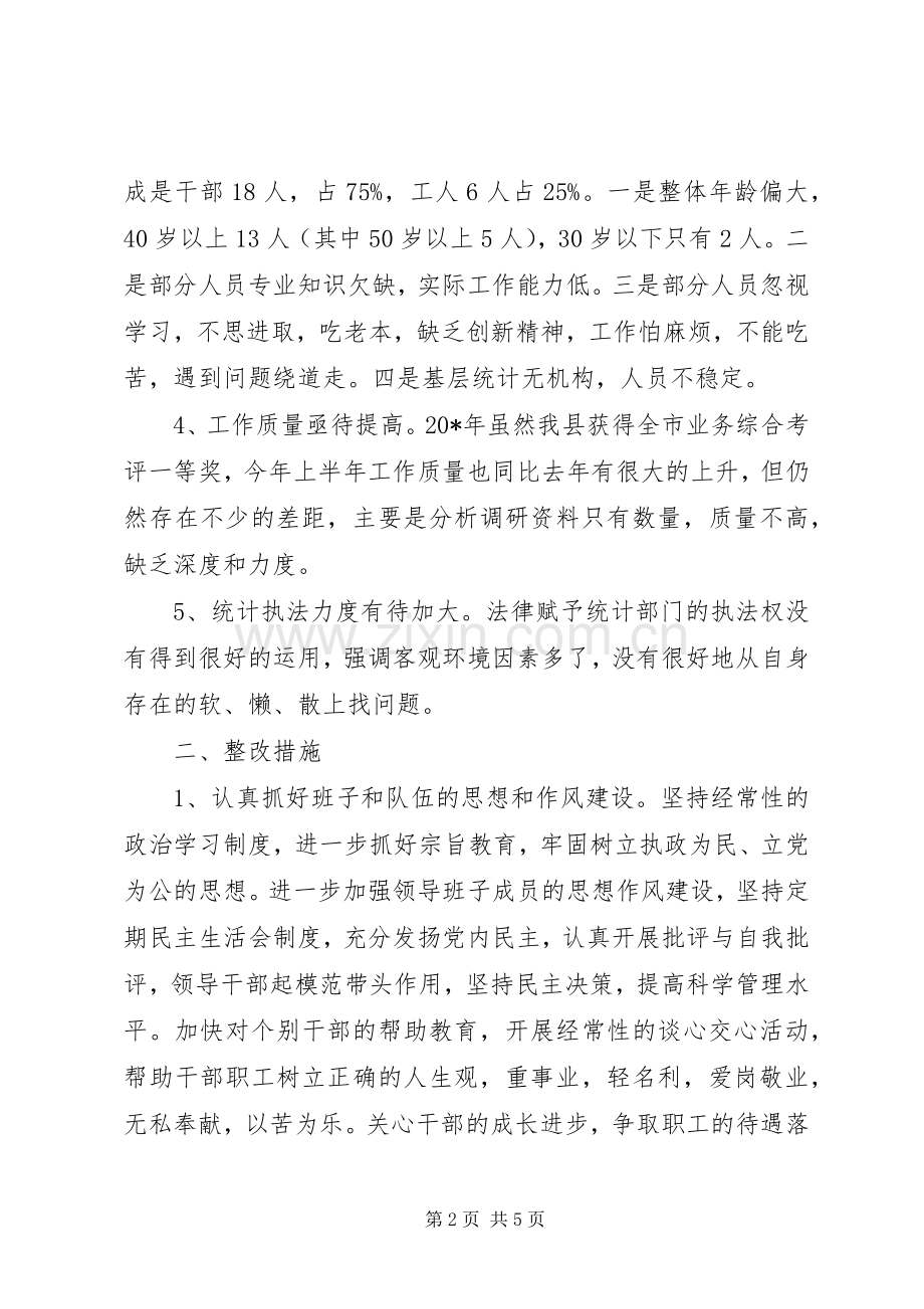 统计局效能建设整改措施.docx_第2页