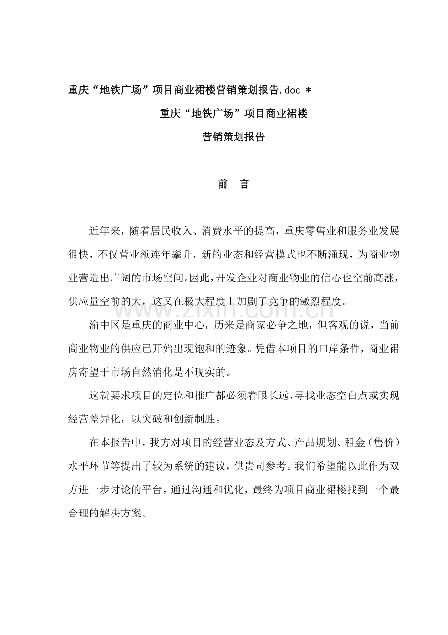 重庆“地铁广场”项目营销推广策划报告.docx_第1页