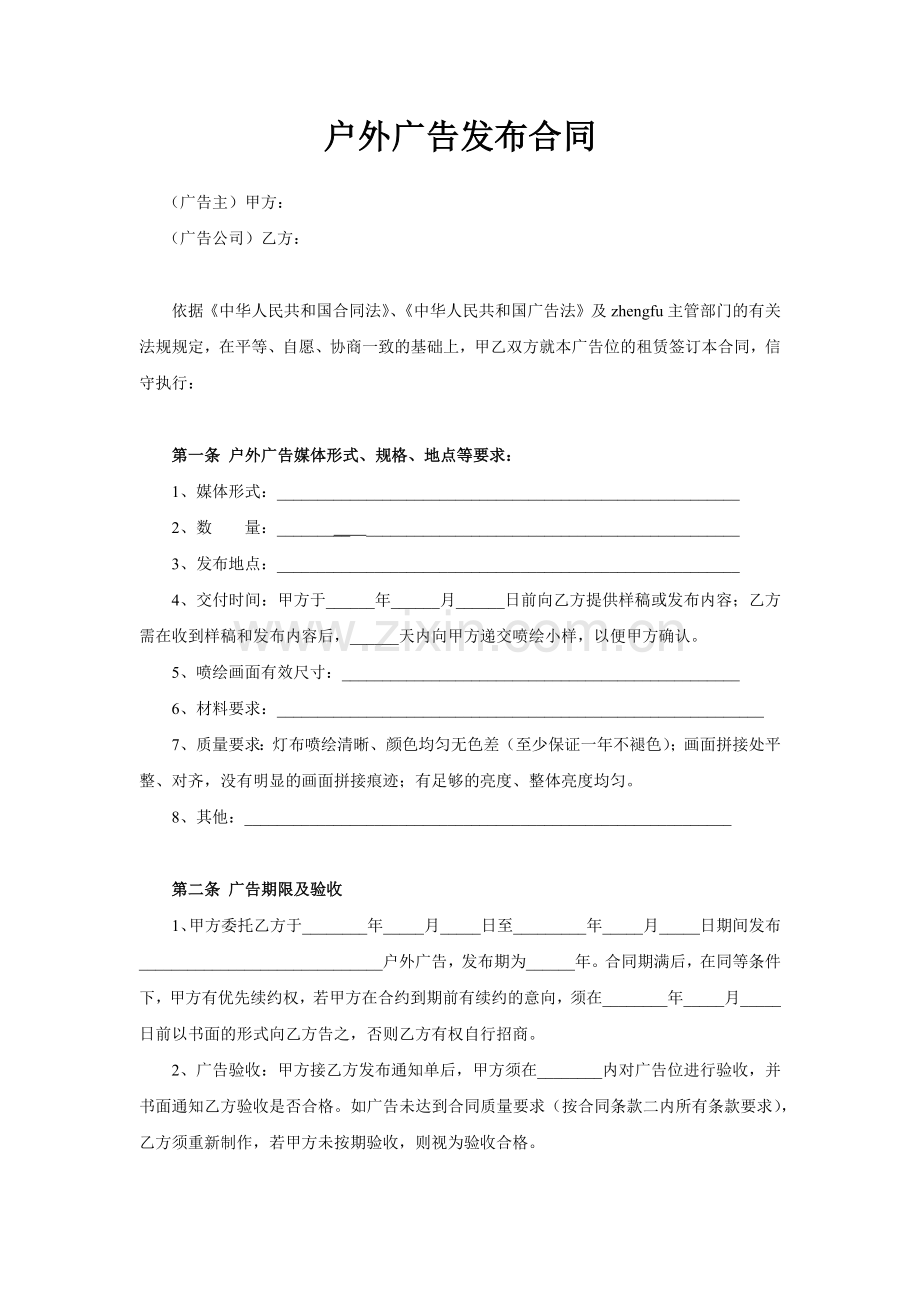某广告公司户外广告发布合同.docx_第1页