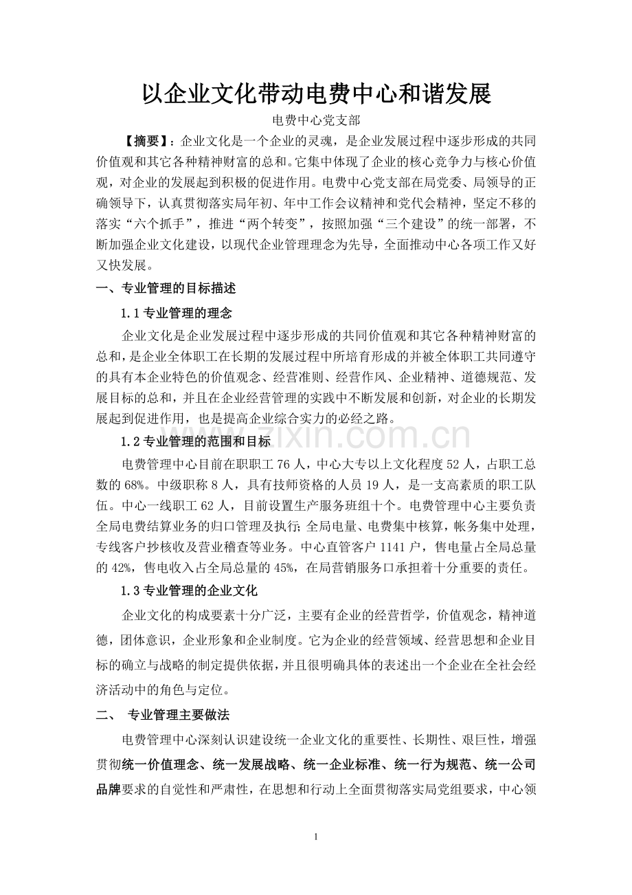 以企业文化带动电费中心和谐发展(典型经验)——001.doc_第1页