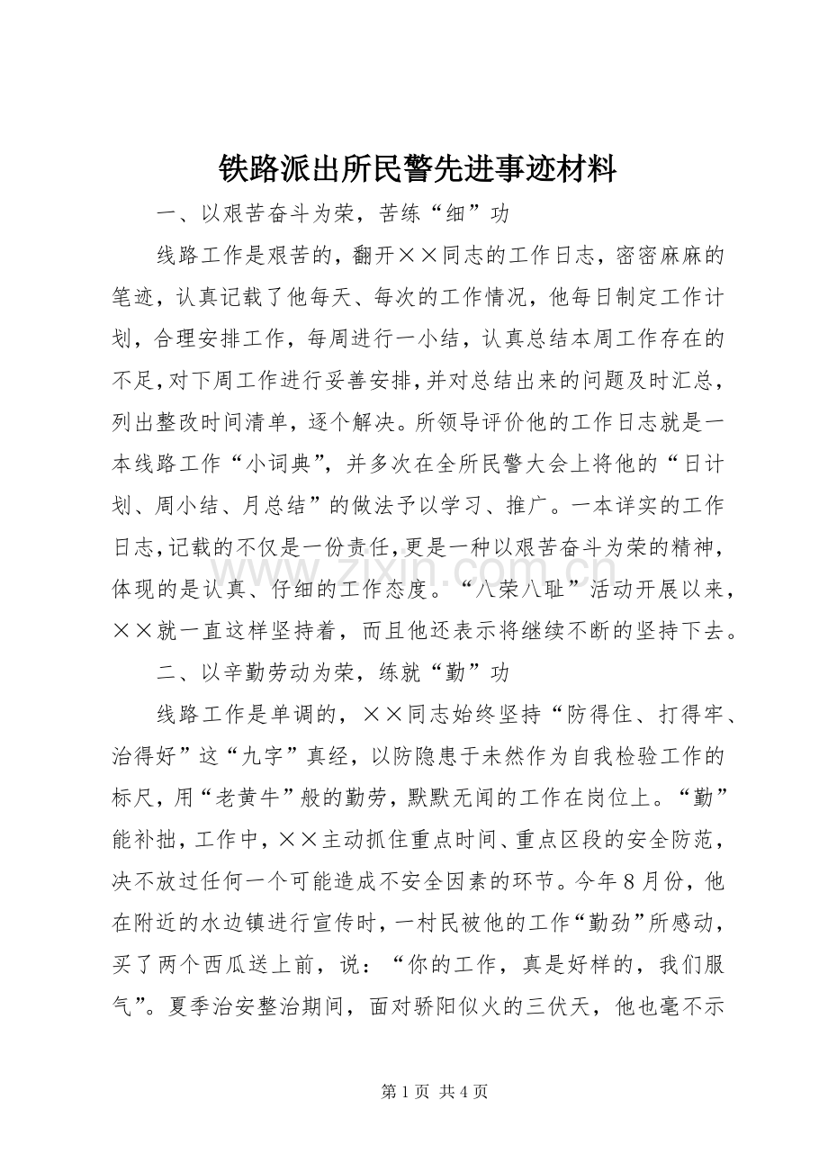 铁路派出所民警先进事迹材料.docx_第1页