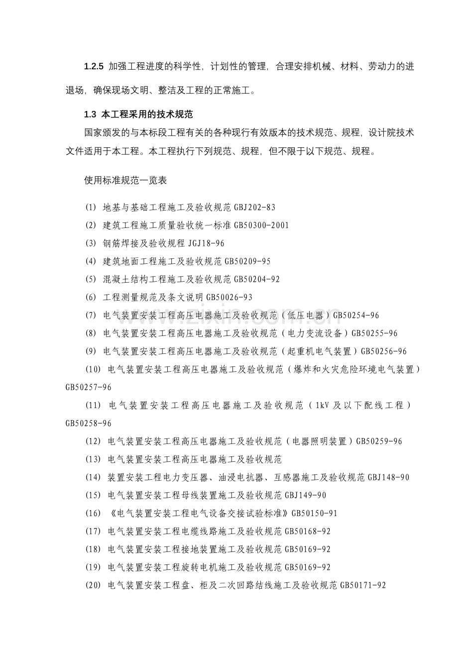 某变电站工程施工总体方案.docx_第2页