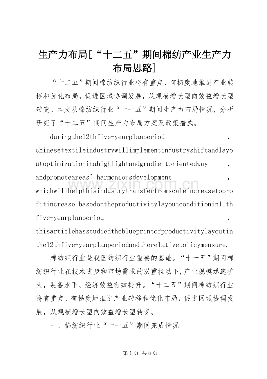 生产力布局[“十二五”期间棉纺产业生产力布局思路].docx_第1页