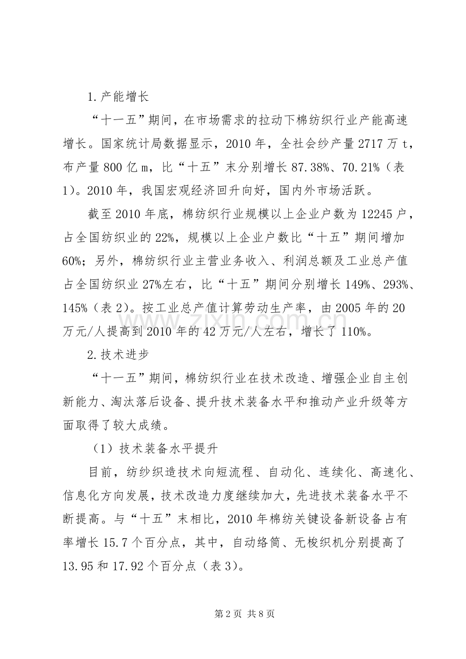 生产力布局[“十二五”期间棉纺产业生产力布局思路].docx_第2页