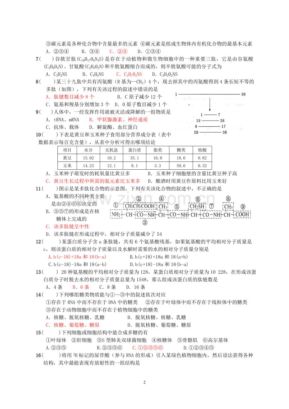 细胞的物质基础和细胞的结构和功能单元训练.doc_第2页