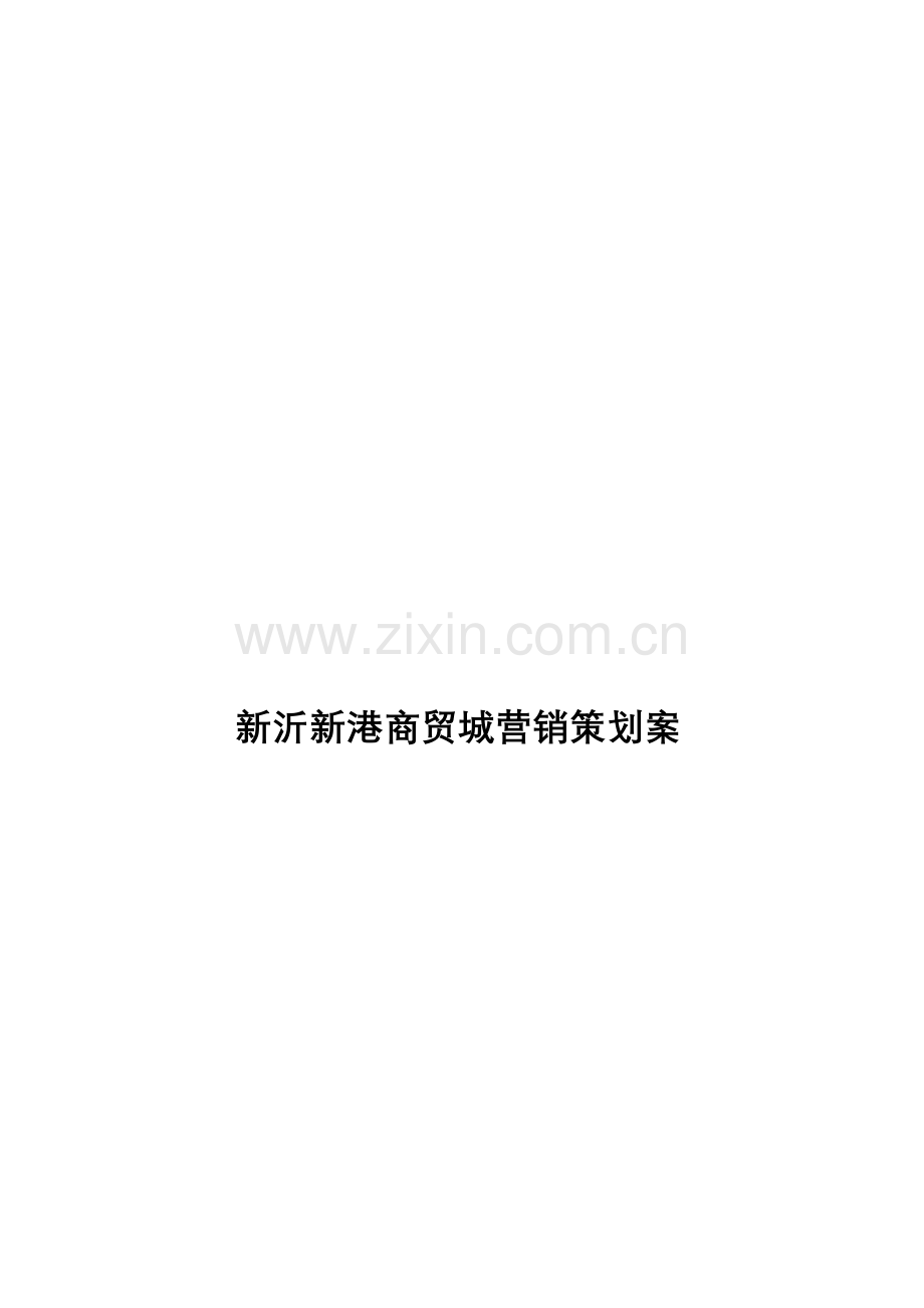 某商贸城营销策划方案.docx_第1页