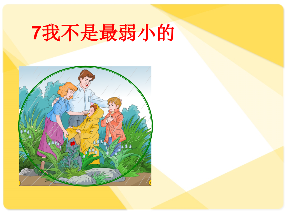 我不是最弱小ppt.ppt_第1页