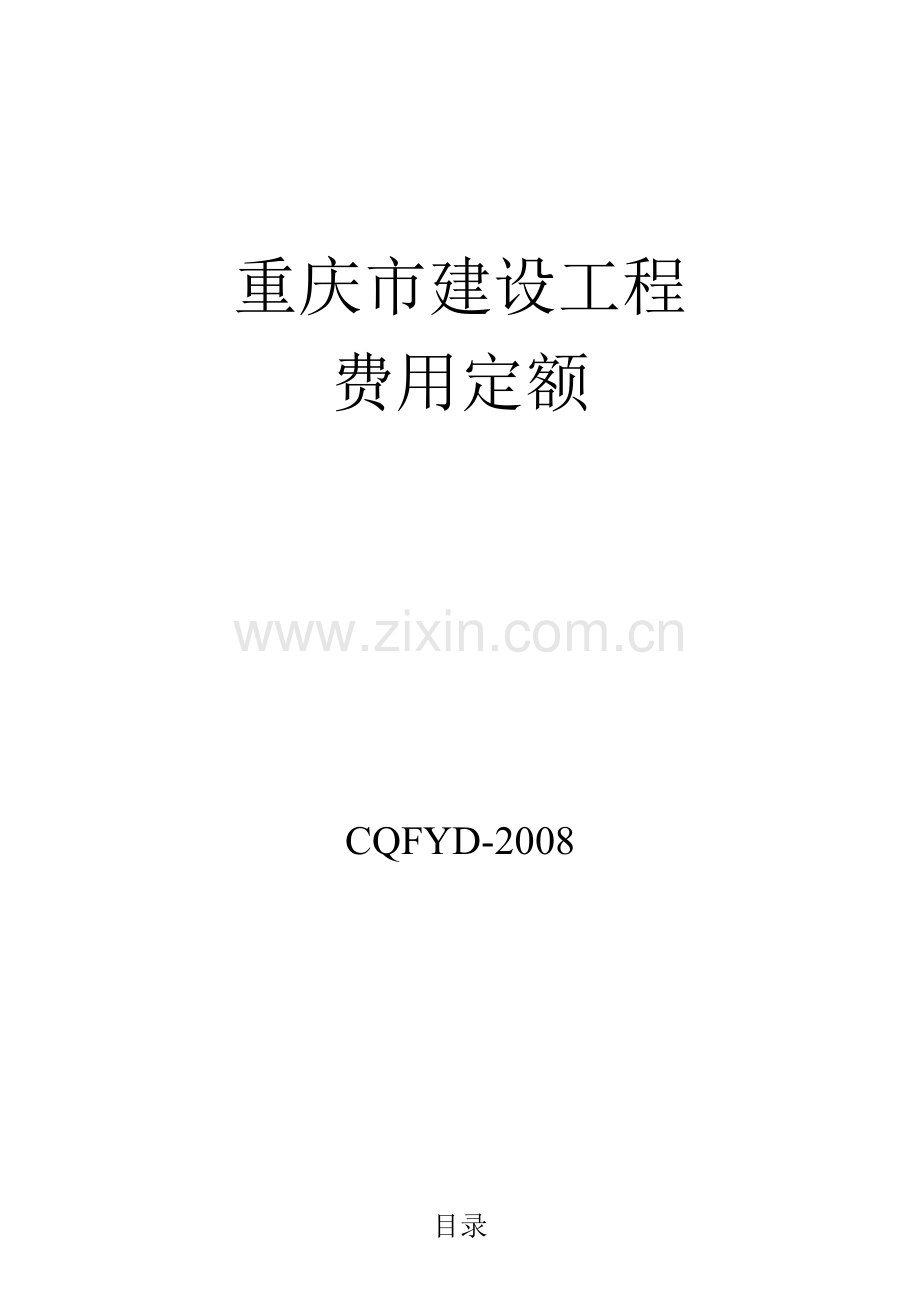 重庆市建设工程费用定额(08定额).docx_第1页