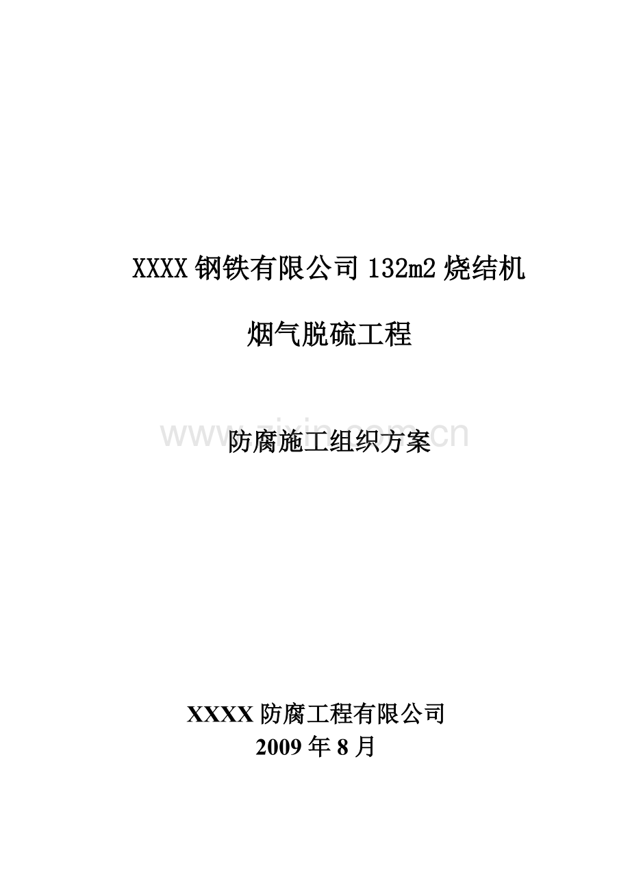 烧结机脱硫防腐施工方案.docx_第1页
