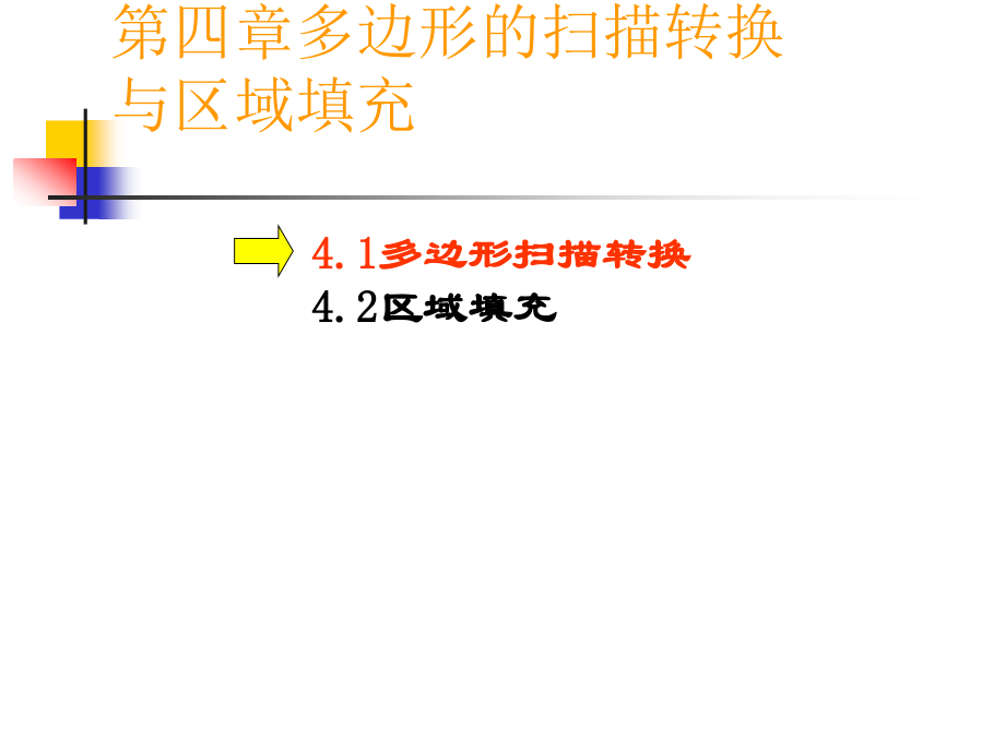 第四章多边形的扫描转换.ppt_第1页