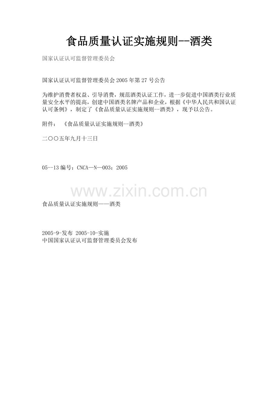 食品质量认证实施规则-酒类.doc_第1页