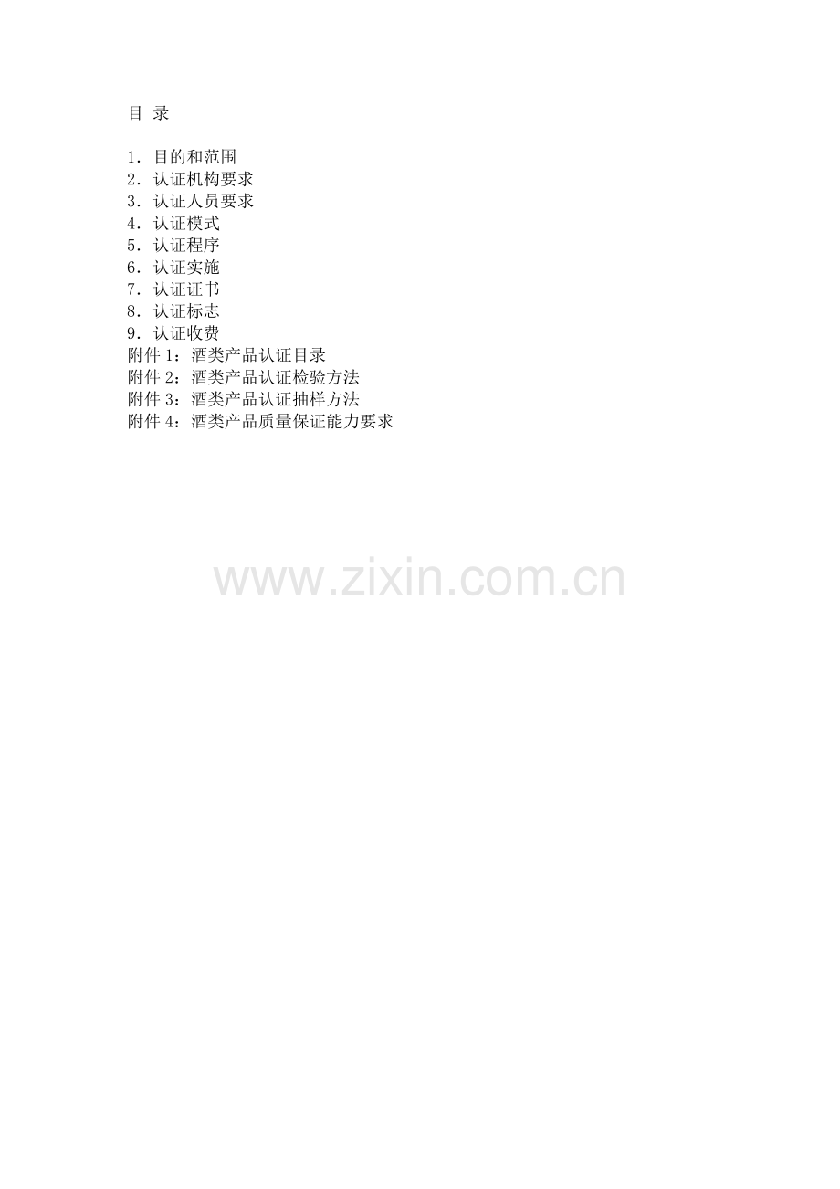 食品质量认证实施规则-酒类.doc_第2页