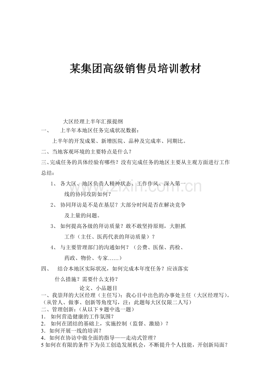 某集团高级销售员培训教材( 18).docx_第1页