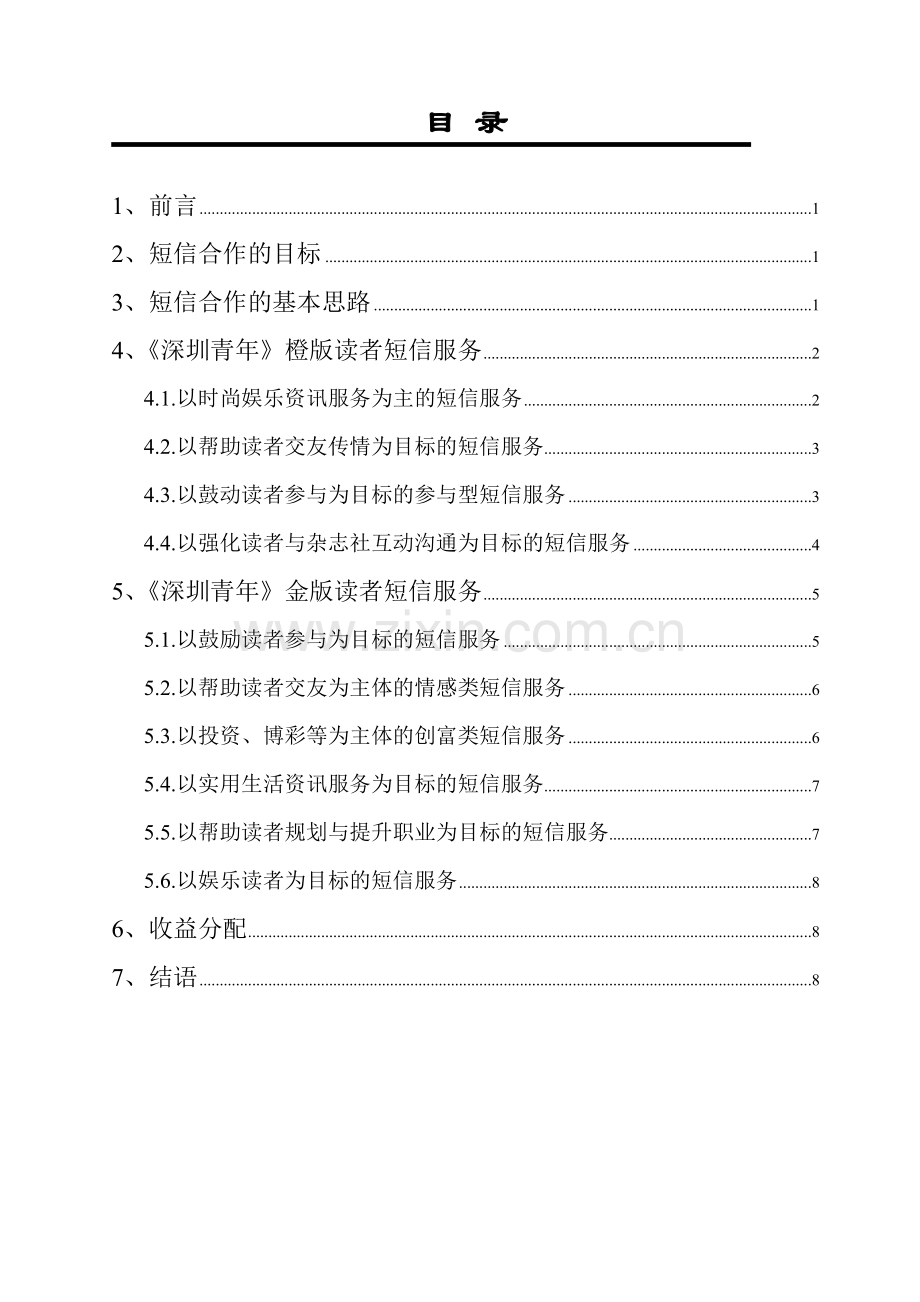 深圳青年短信服务合作方案.docx_第1页