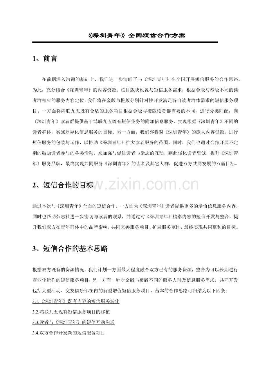 深圳青年短信服务合作方案.docx_第2页