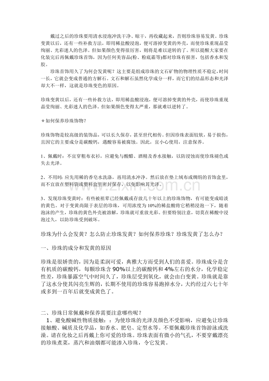 戴过之后的珍珠要用清水浸泡冲洗干净.doc_第1页