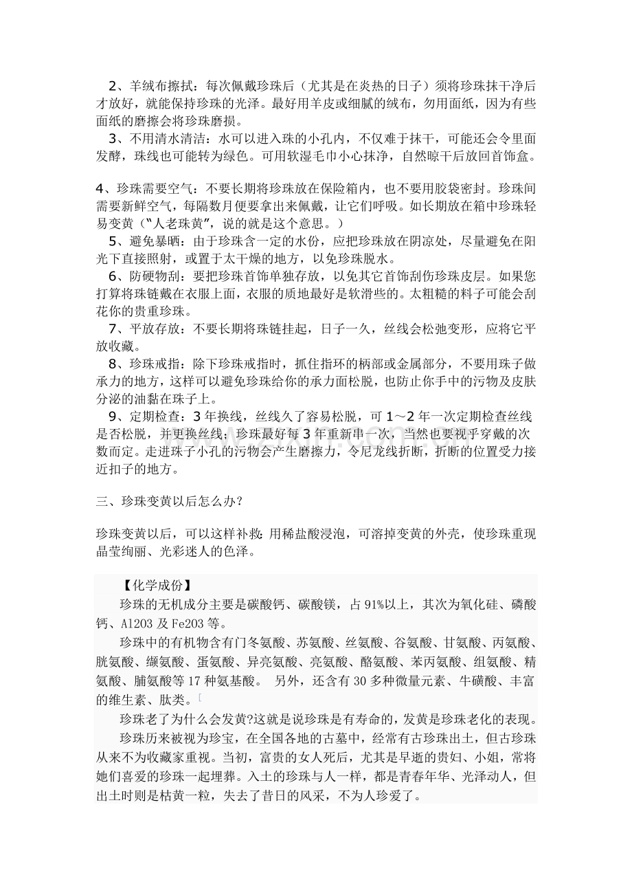 戴过之后的珍珠要用清水浸泡冲洗干净.doc_第2页