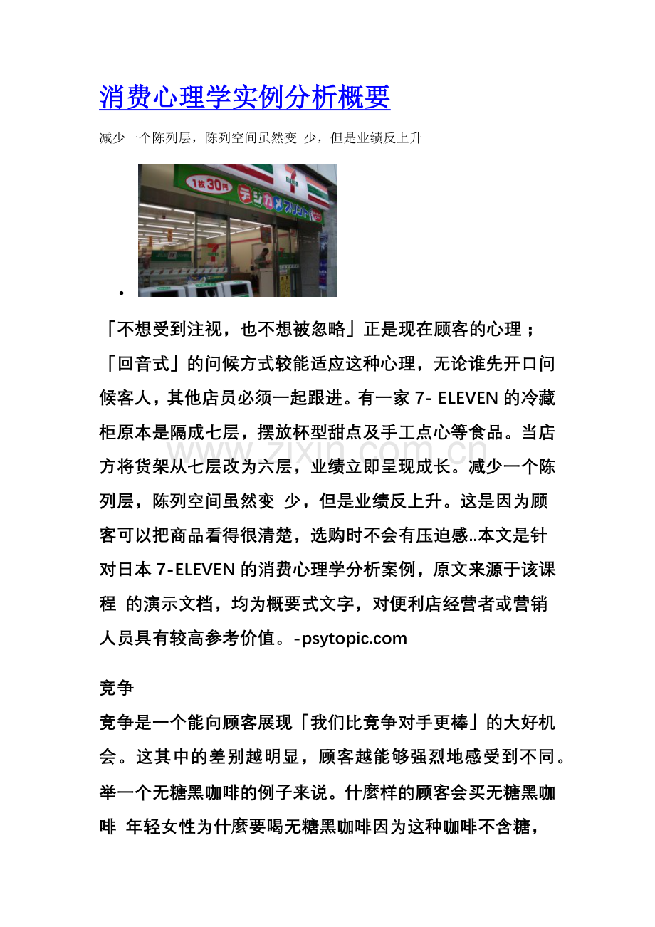 日本7-eleven的消费心理学分析案例.docx_第1页
