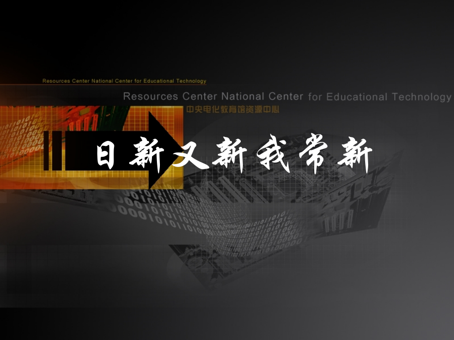 初一政治《日新又新我常新》ppt课件..ppt_第1页