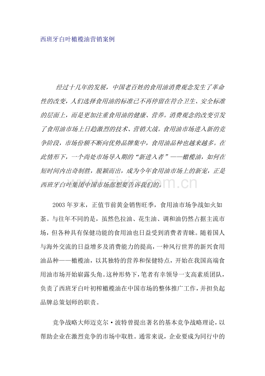 某橄榄油营销案例分析.docx_第1页