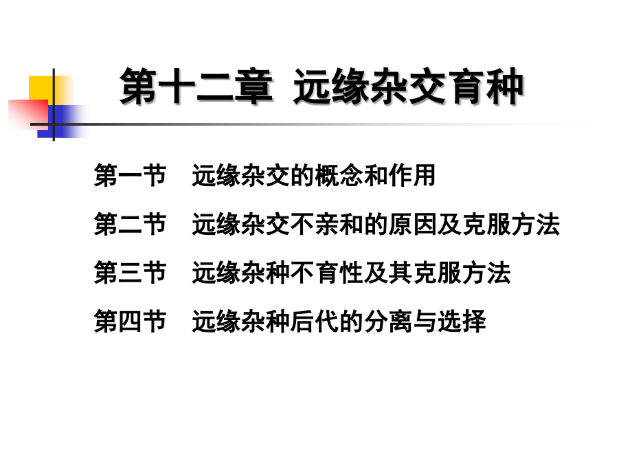 远缘杂交育种课件.ppt_第1页