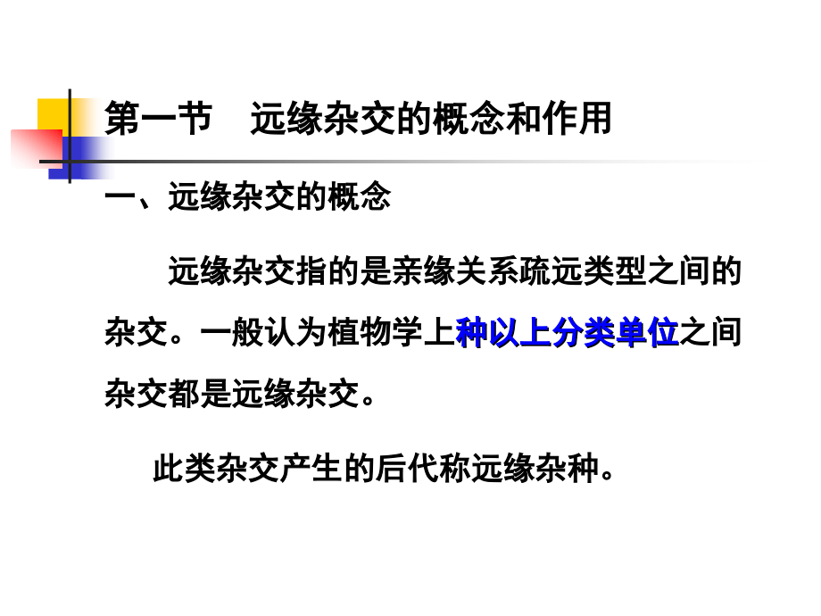 远缘杂交育种课件.ppt_第2页