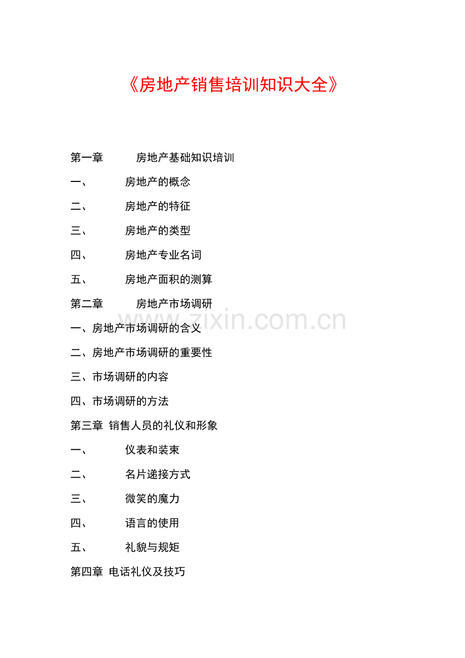 房地产销售培训知识大全.docx_第1页