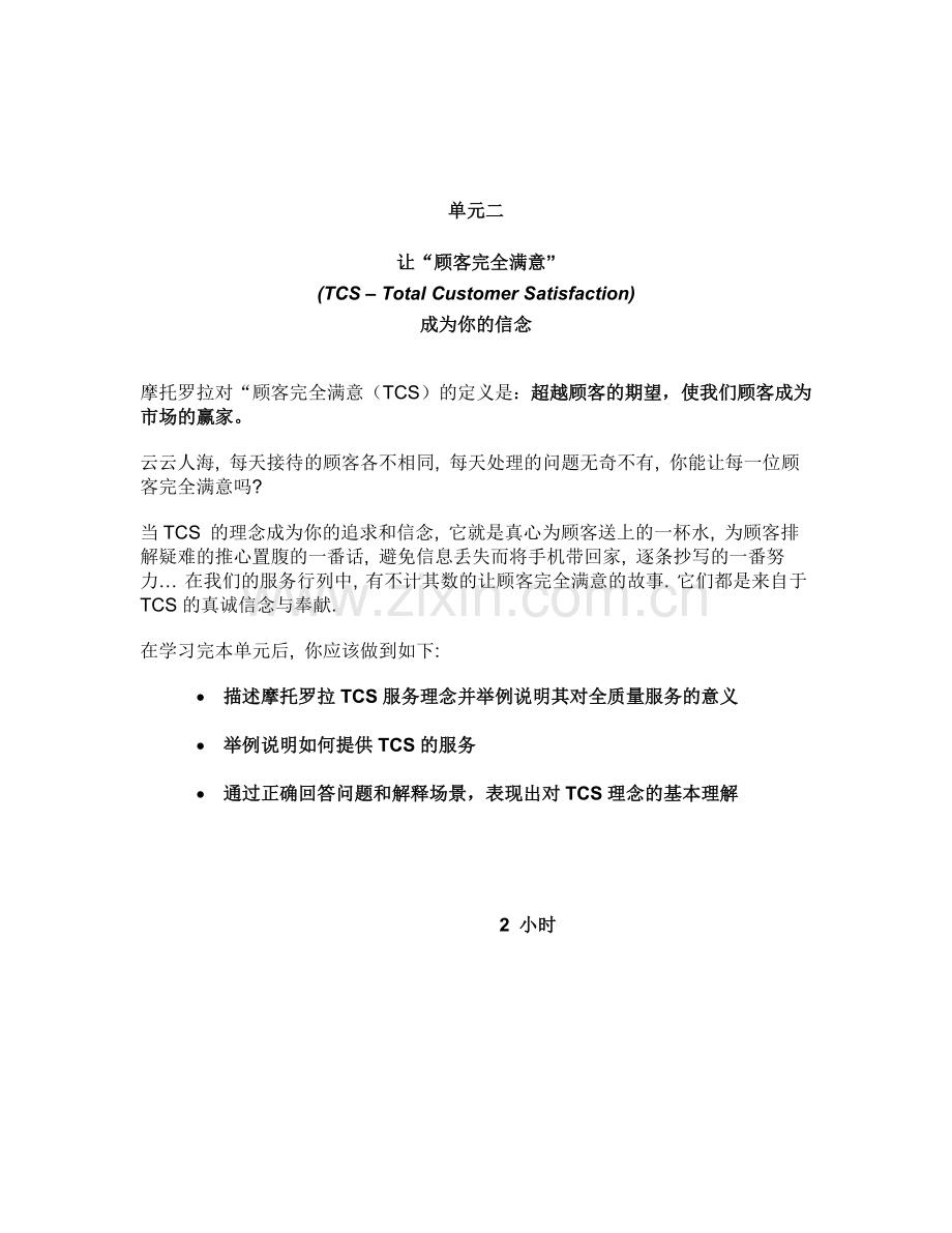 摩托罗拉全质量服务中心前台培训手册.docx_第1页