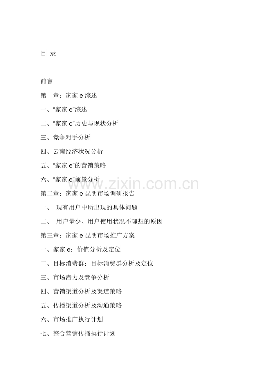 谈谈电信新推出的“家家e”业务的市场推广！.docx_第1页
