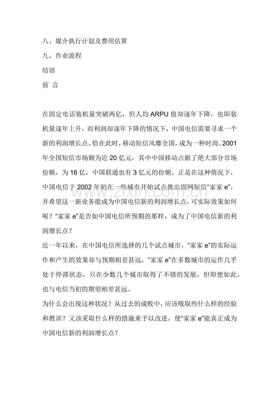 谈谈电信新推出的“家家e”业务的市场推广！.docx_第2页