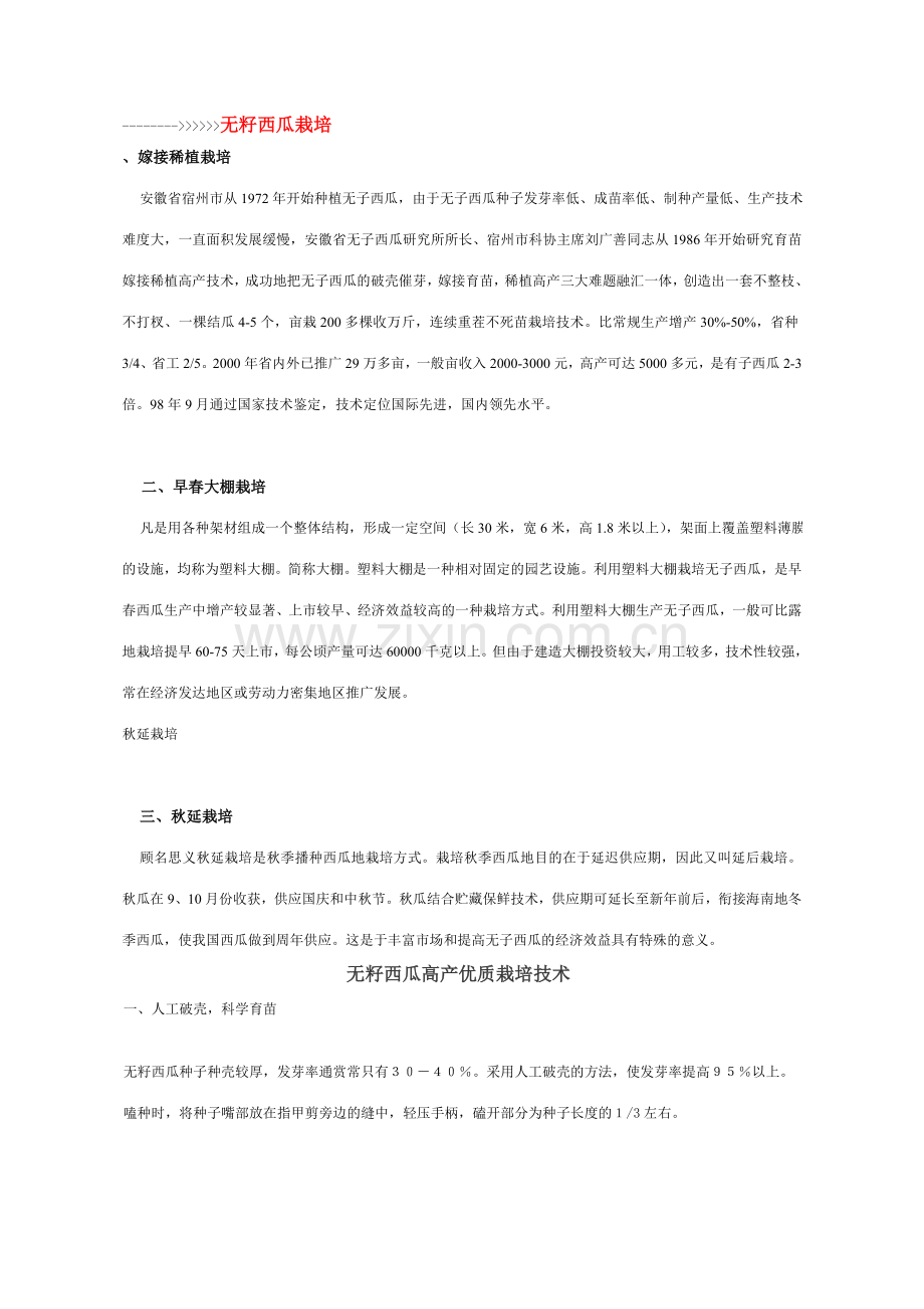 无籽西瓜栽培.doc_第1页