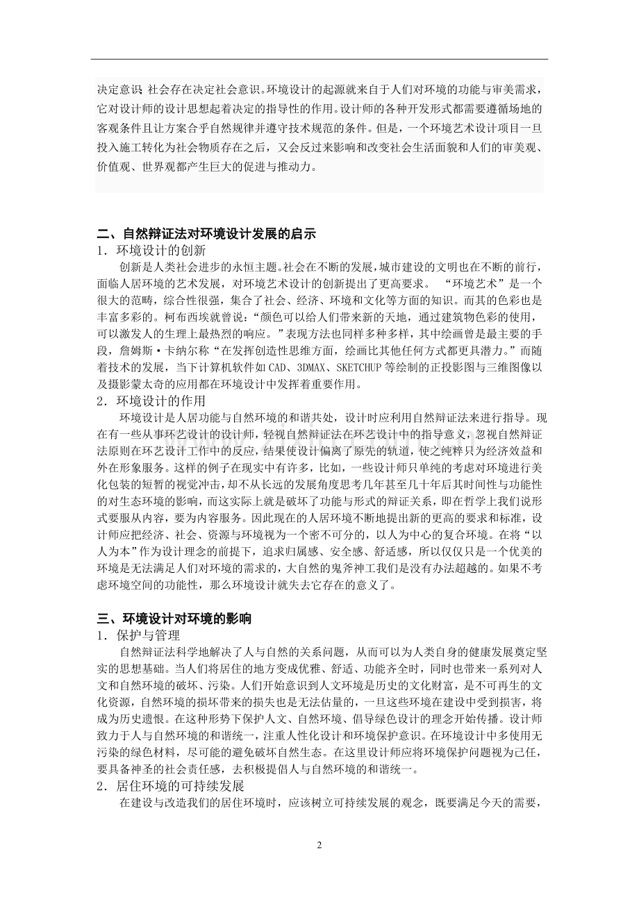 设计艺术之景观设计中辩证法的体现.doc_第2页