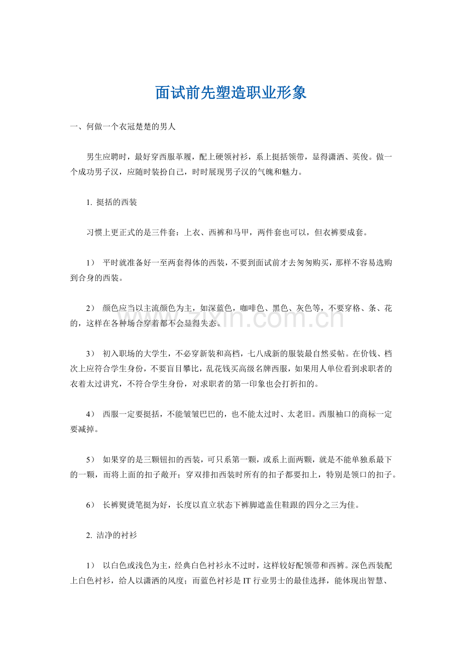 面试前先塑造职业形象.docx_第1页