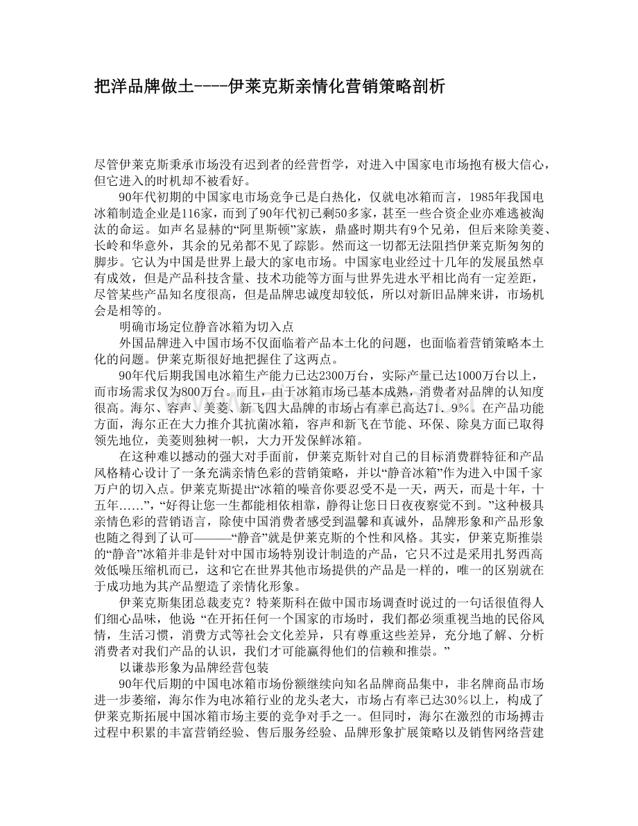 把洋品牌做土----伊莱克斯亲情化营销策略剖析.docx_第1页