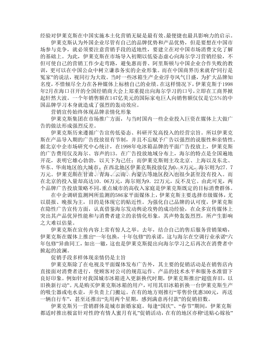把洋品牌做土----伊莱克斯亲情化营销策略剖析.docx_第2页