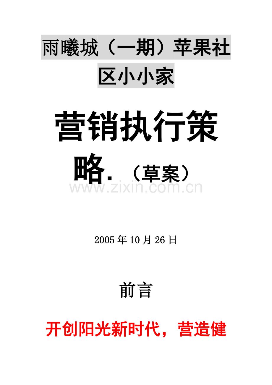 房地产项目营销执行策略.docx_第1页