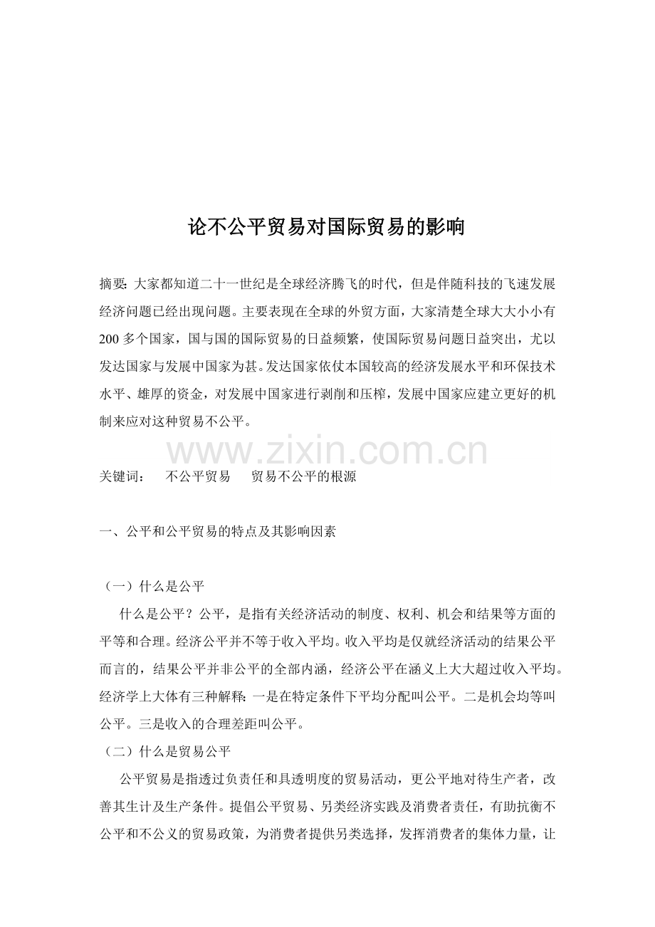 试议不公平贸易对国际贸易的影响.docx_第1页