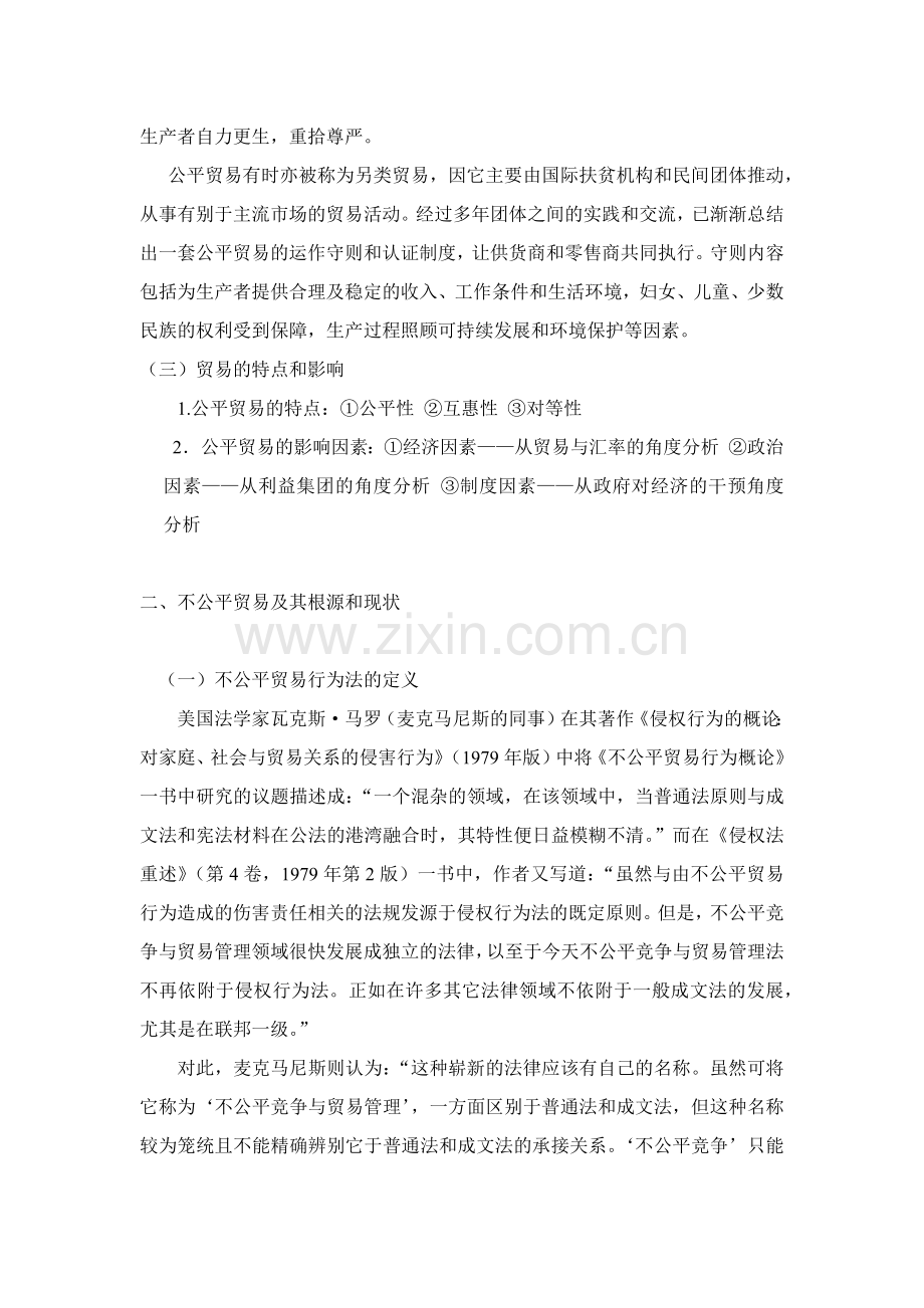 试议不公平贸易对国际贸易的影响.docx_第2页