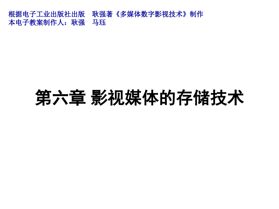 第六章 影视媒体的存储技术.ppt_第1页